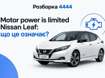 Motor power is limited nissan leaf что это?