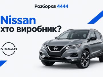 Nissan кто производитель?