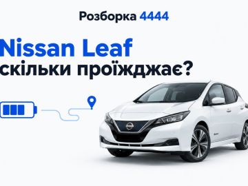 Nissan leaf сколько проезжает?