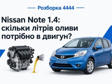 Nissan note 1.4 масло в двигатель сколько литров?