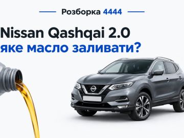 Nissan qashqai 2.0 какое масло лить?