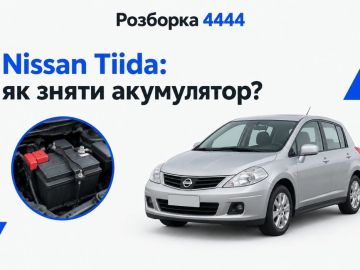 Nissan tiida как снять аккумулятор?