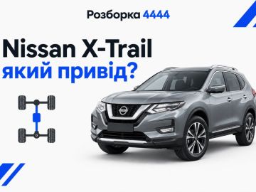 Nissan x trail какой привод?