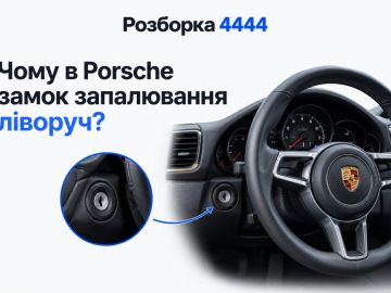 Почему у порше замок зажигания слева?