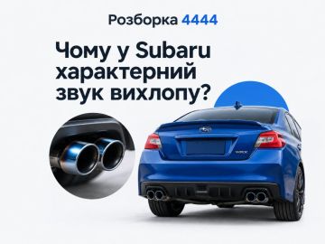 Почему у Subaru характерный звук выхлопа?