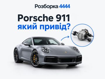 Porsche 911 какой привод?