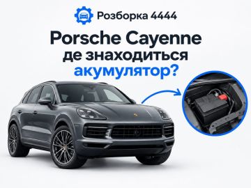 Porsche cayenne где находится аккумулятор?