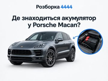 Porsche macan где находится аккумулятор?