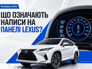 Что означают надписи на панели Lexus?