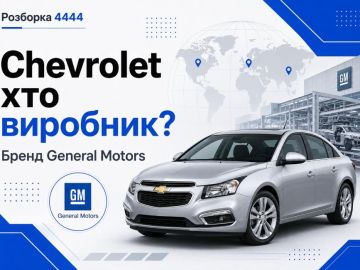 Шевроле: кто производитель и где собирают автомобили Chevrolet?