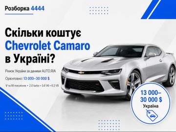 Сколько стоит Chevrolet Camaro в Украине?