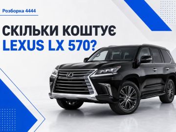 Сколько стоит Lexus LX 570?