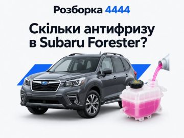 Сколько антифриза в Subaru Forester?
