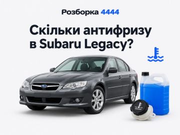 Сколько антифриза в Subaru Legacy?
