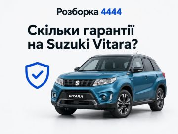 Сколько гарантия на Suzuki Vitara?