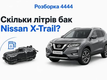 Сколько литров бак nissan x-trail?