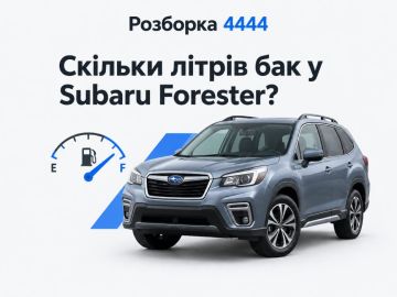 Сколько литров бак у Subaru Forester?