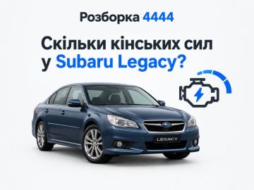 Сколько лошадиных сил у Subaru Legacy?