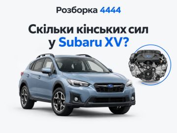 Сколько лошадиных сил у Subaru XV?
