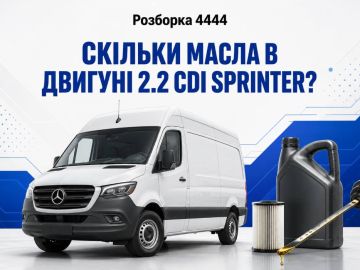 Скільки масла в двигуні 2.2 cdi спринтер?