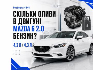 Сколько масла в двигателе мазда 6 2.0 бензин?