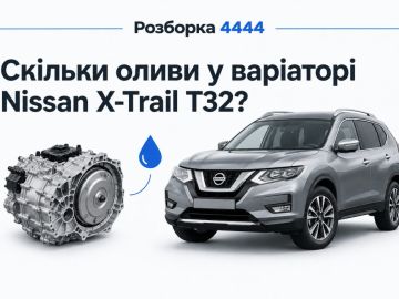 Сколько масла в вариаторе nissan x-trail t32?