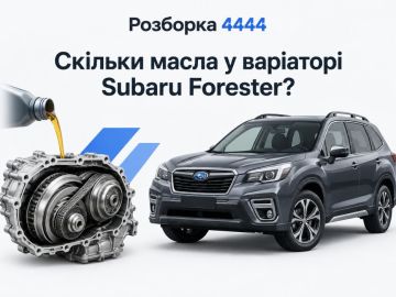 Сколько масла в вариаторе Subaru Forester?