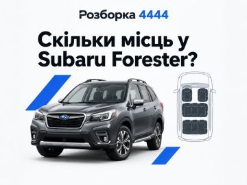 Сколько мест в Subaru Forester?