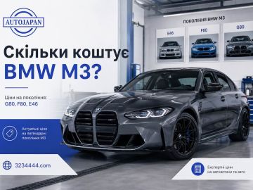Сколько стоит BMW M3?