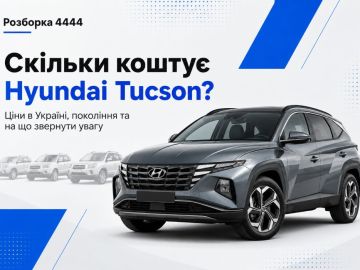 Сколько стоит Hyundai Tucson?