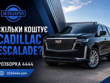 Сколько стоит Кадиллак Эскалейд?
