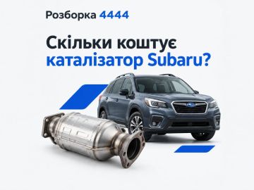 Сколько стоит катализатор Subaru?