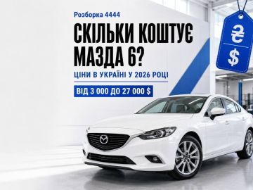 Сколько стоит мазда 6?