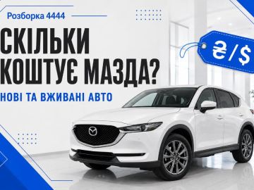 Сколько стоит Мазда цены на новые и подержанные
