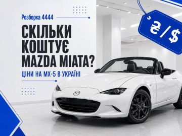 Сколько стоит мазда миата?