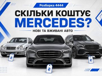 Сколько стоит Mercedes?