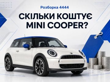 Скільки коштує mini cooper?