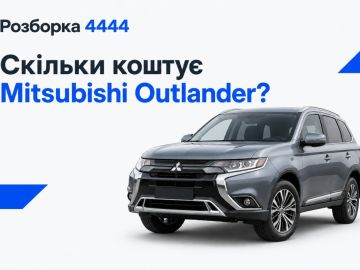 Сколько стоит mitsubishi outlander?