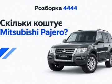 Сколько стоит mitsubishi pajero?