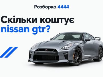 Сколько стоит nissan gtr?