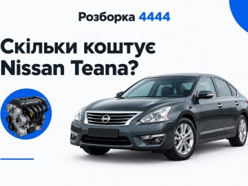 Сколько стоит nissan teana?