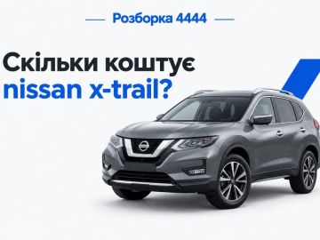 Сколько стоит nissan x-trail?