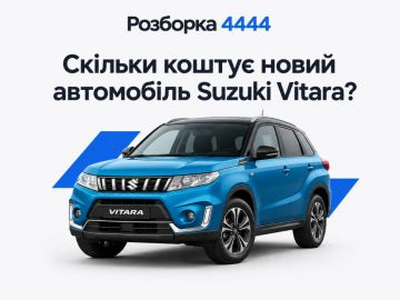 Сколько стоит новая машина Suzuki Vitara?