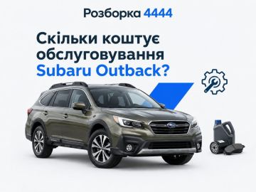 Сколько стоит обслуживание Subaru Outback?