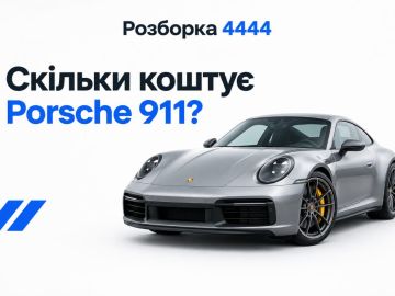 Сколько стоит porsche 911?