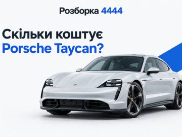 Сколько стоит porsche taycan?