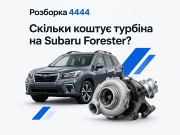 Сколько стоит турбина на Subaru Forester?