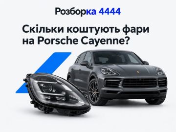 Сколько стоят фары на porsche cayenne?