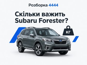 Сколько весит Subaru Forester?