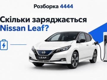 Сколько заряжается nissan leaf?